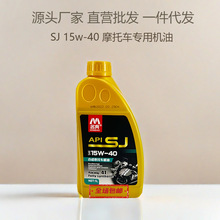 摩托车机油15W-40夏季四季4冲程4T发动机机油 1L工厂直营批发