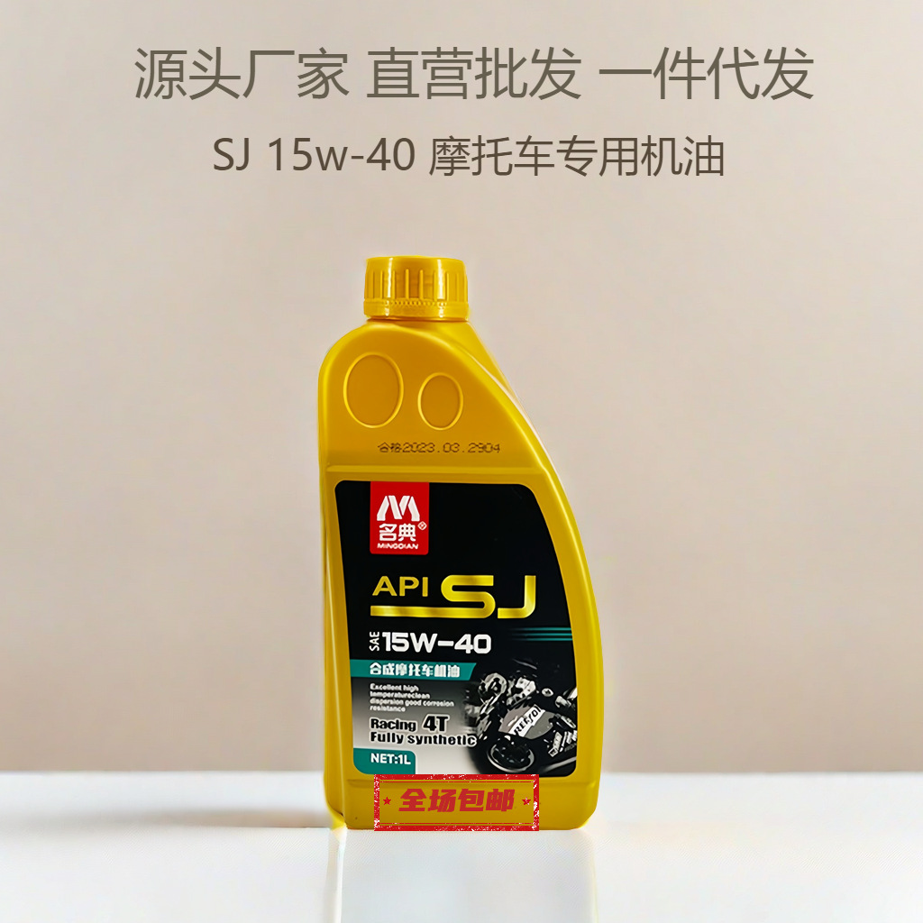 摩托车机油15W-40夏季四季4冲程4T发动机机油 1L工厂直营批发
