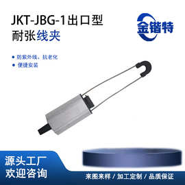 JBG-1 耐张线夹 铝合金绝缘楔形 低压架空导线固定金具