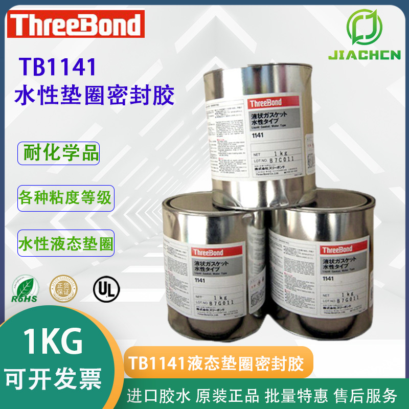日本  ThreeBond1141耐化学品   三键TB1141水性垫圈密封胶