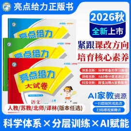 2026秋亮点给力大试卷1-6年级语数英语同步测试卷测江苏全国通用