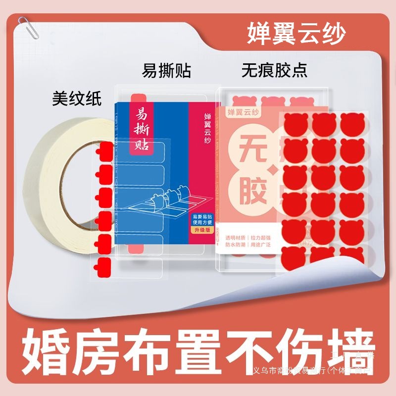 新款婵翼云纱美纹纸胶带婚房结婚墙面无痕易撕贴纳米喜字气球胶点