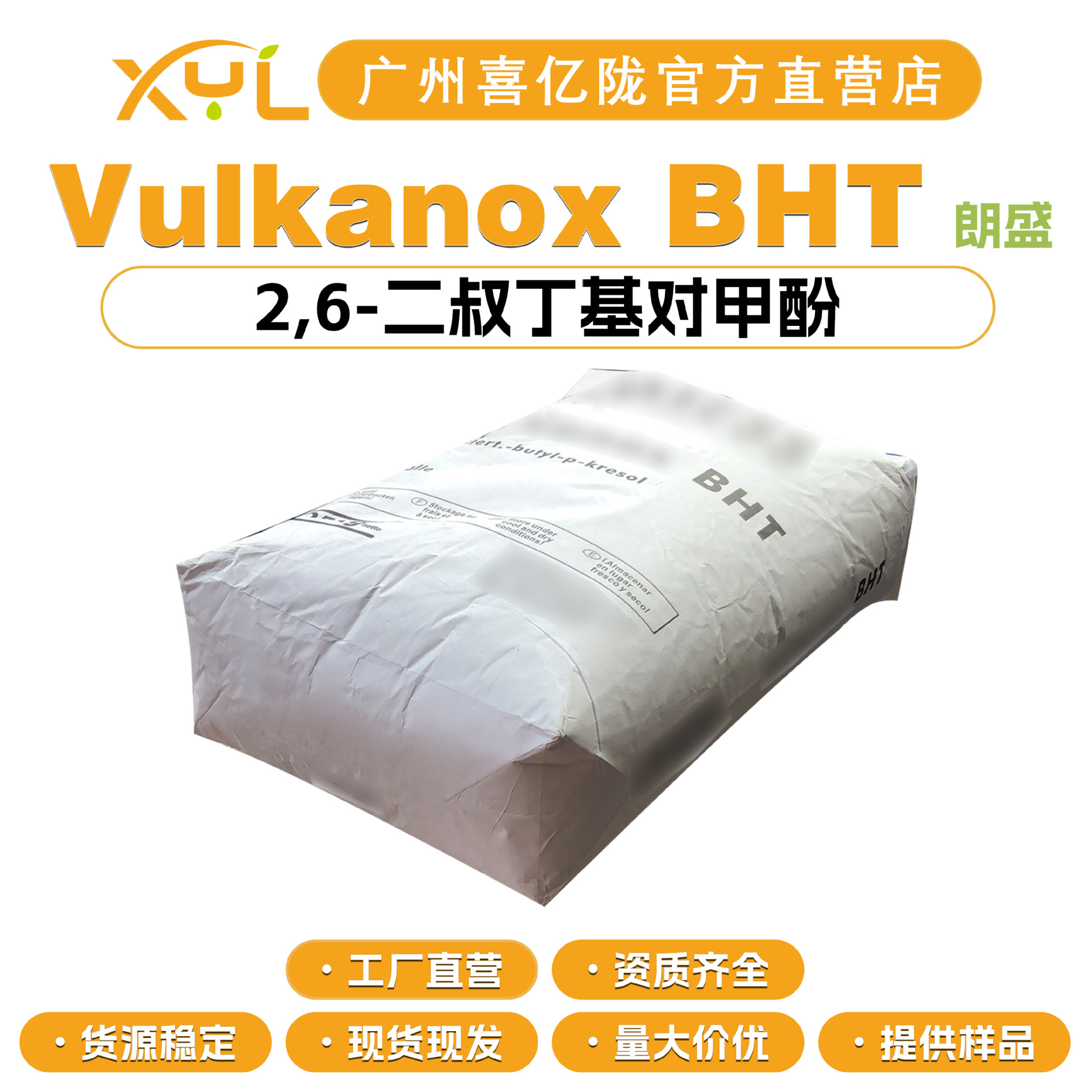德国朗盛 Vulkanox BHT 抗氧化剂 2,6-二叔丁基对甲酚 化妆品原料