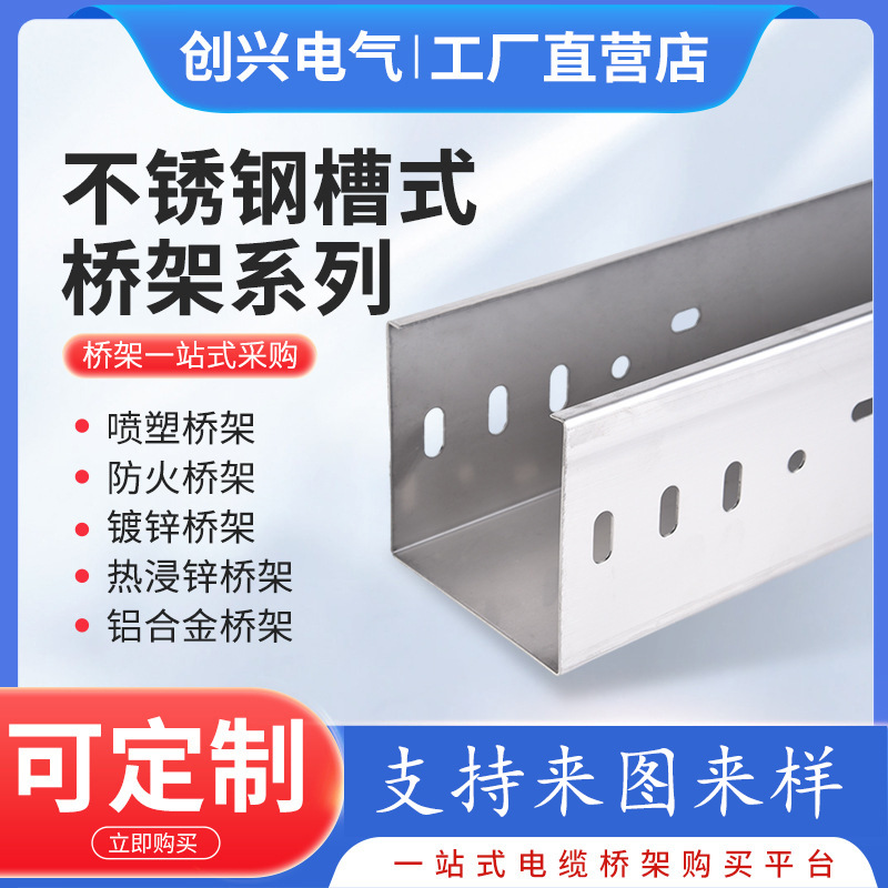定制不锈钢桥架 槽式梯式电缆桥架支持定/制 不锈钢槽式桥架