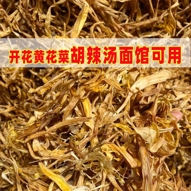 开花黄花菜干黄花菜黄花菜干货胡辣汤面馆可用太阳晒干无添加