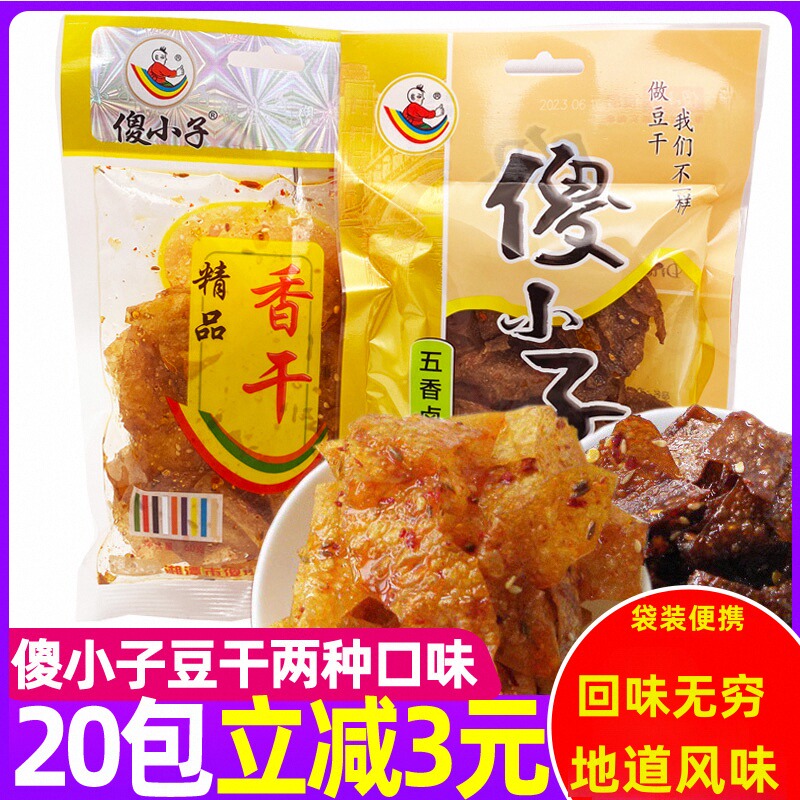傻小子豆干香干10大包豆皮辣条香辣五香卤汁薄脆湖南湘潭特产小吃