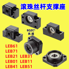 滚珠丝杠支撑座LEB61/LEB71/LEB21/LEB31/LEB01/LEB11/LEB41/LEB5