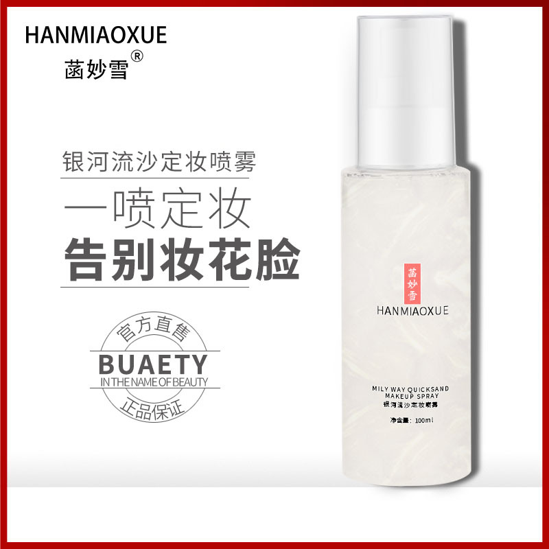 流沙定妆喷雾100ml 持久定妆不易脱妆保湿控油防水防脱女补水喷雾|ms