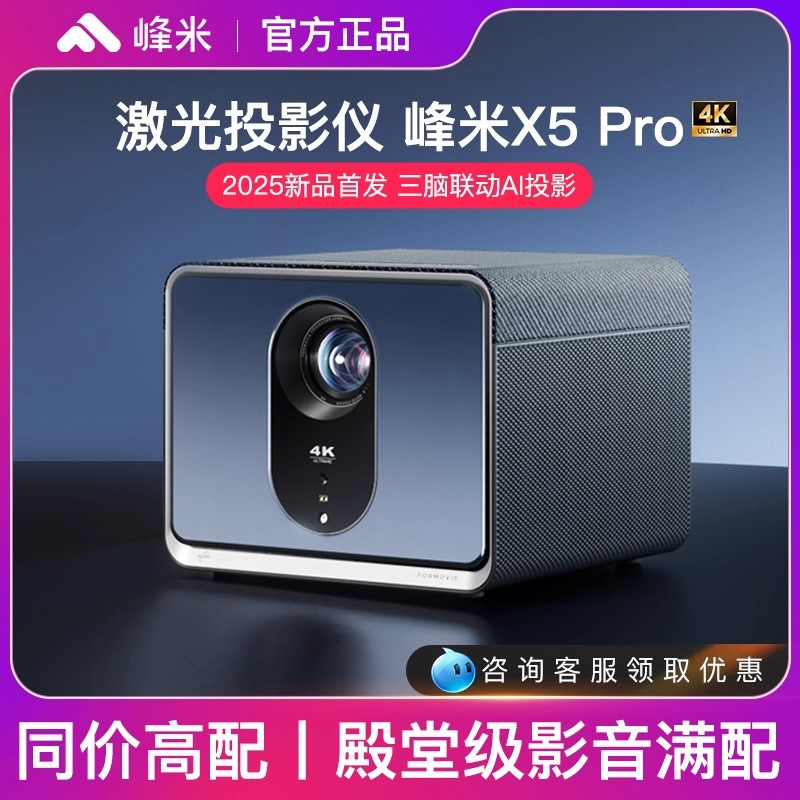 峰米X5pro激光投影仪4K家用超高清投影机投墙100寸家庭影院办公