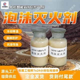 厂家出售 ‌阻隔防护高倍数泡沫灭火剂 3％抗溶性水成膜泡沫液
