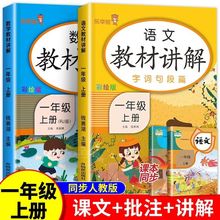 一年级上册教材讲解语文数学 人教版课堂笔记学教材全解详析解读