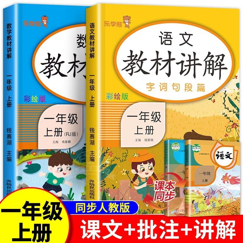 一年级上册教材讲解语文数学 人教版课堂笔记学教材全解详析解读