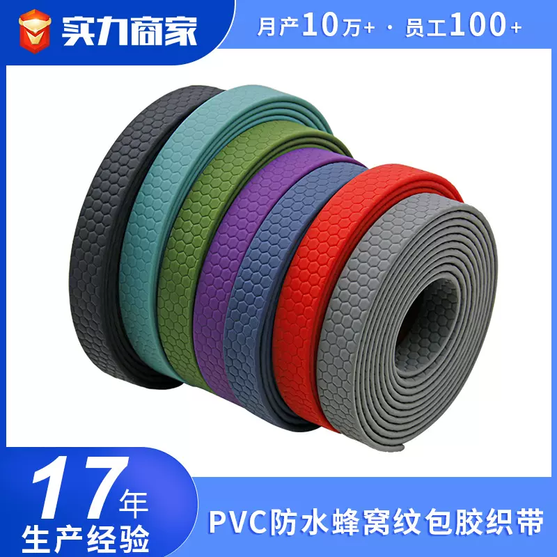 PVC蜂窝纹防滑耐磨宠物牵引绳防水柔软舒适凉鞋条TPU包胶织带定制