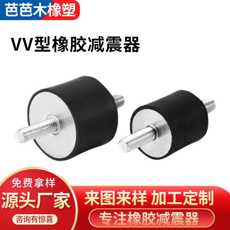 VV型橡胶减震器两端螺杆电机隔震器缓冲静音防震脚垫胶柱减震垫