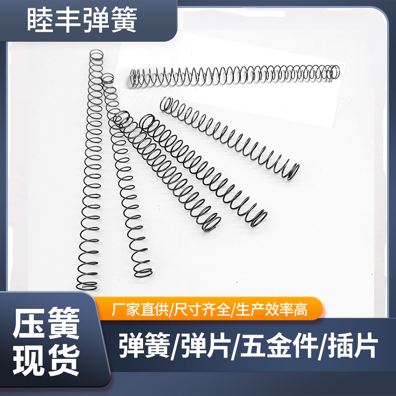 睦丰弹簧精密压缩弹簧不绣钢压簧玩具五金锁具打蛋器弹簧压缩弹簧