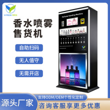 24H自助立式香水喷涂机香氛补给站时尚香氛随取随用商场源头工厂