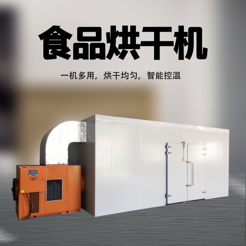 商用大型食品烘干房设备 海鲜蔬菜肉类烘干房 空气能烘干机