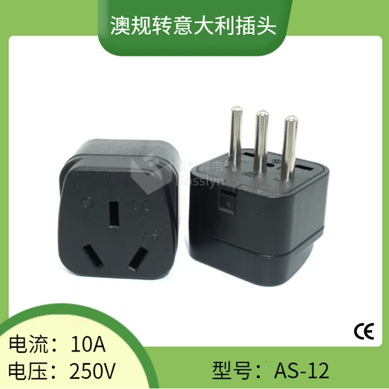 厂家直销AS-12意大利转换插头 意标转国标澳标转接头10A 250V