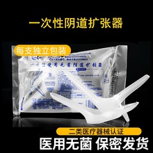 医用无菌阴道扩阴器妇科一次性鸭嘴钳括扩宫扩音中号大号阴窥扩张