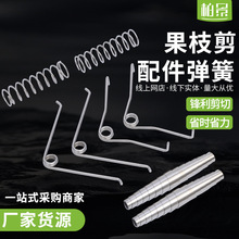 厂家现货果枝剪配件v型弹簧修枝剪圆型弹簧助力剪卷簧 剪弹簧配件