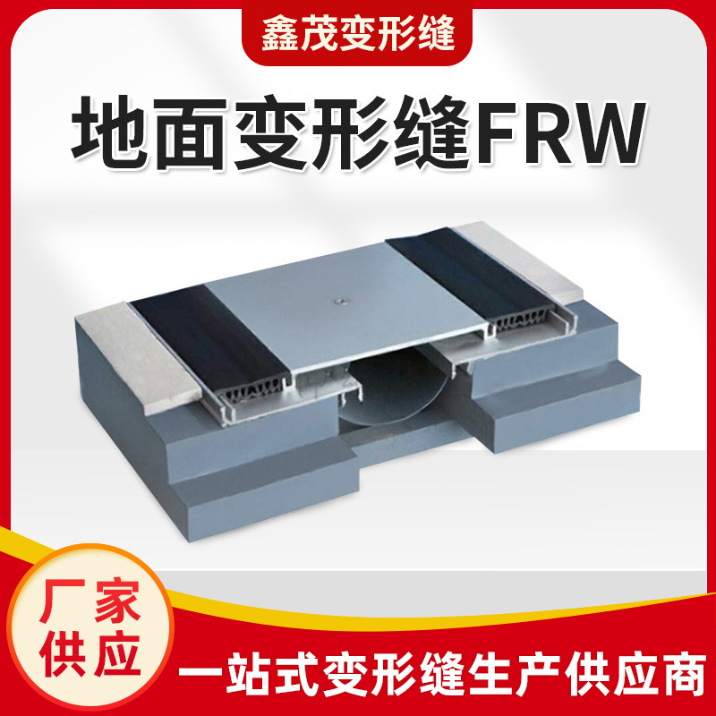 建筑地面变形缝FRW伸缩缝铝合金伸缩缝金属盖板型抗震型变形缝