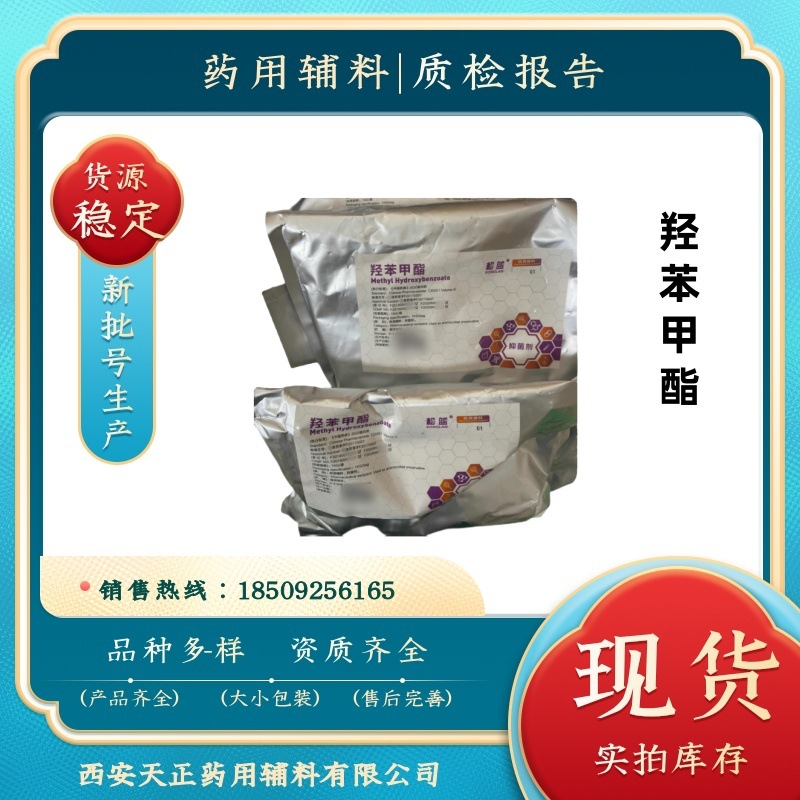 药用辅料羟苯丙酯cp2020药典 对羟基苯甲酸丙酯 尼泊金丙酯 1kg