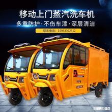 一体蒸汽洗车机上门移动燃气三轮车清洗设备内饰商用大功率高压