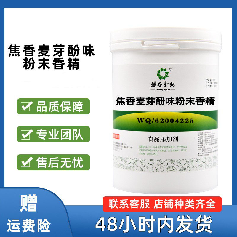 焦香麦芽酚粉末香精 食品级烘焙水溶性鱼饵 焦香麦芽酚香精