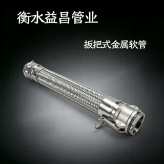 金属软管扳把式快接金属软管不锈钢输送波纹管化工石油金属软管