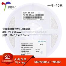 原装CSRV0204JT-VR0R0 0204贴片晶圆电阻 0Ω ±5% 金属薄膜MELF