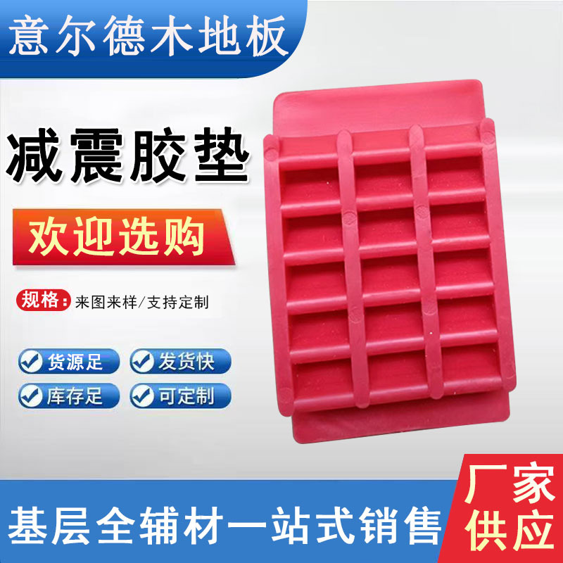 弹性橡胶垫体育篮球场馆运动 羽毛球实木运动地板 减震橡胶垫避震