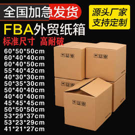 跨境电商国际物流快递纸箱亚马逊fba外箱搬家打包纸箱子 外贸纸箱