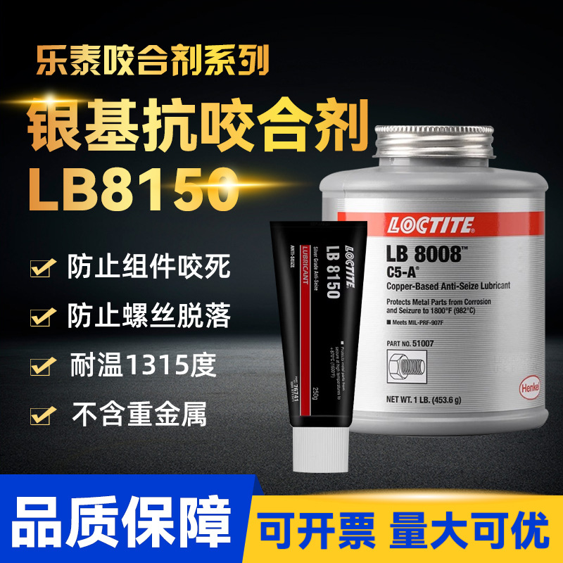 汉高乐泰LB8150 8008 771 8151 铜基抗咬合剂耐高温金属润滑剂