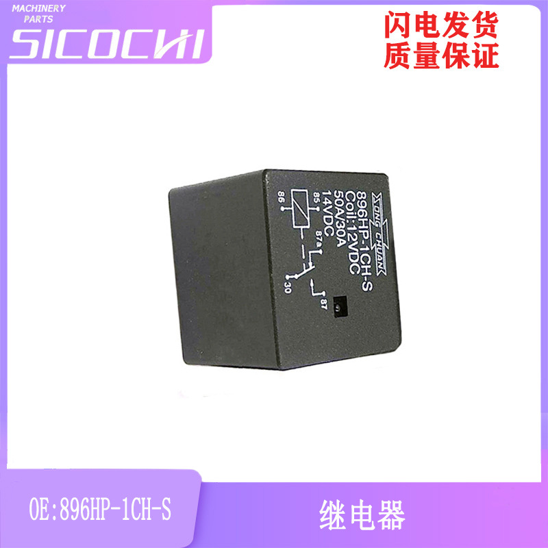 优质适用松川汽车继电器5脚12V继电器50A汽车配件896HP-1CH-S