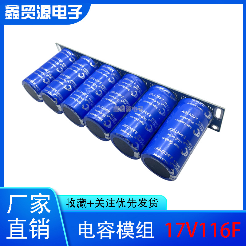超级法拉电容 蓄电17V116F 汽车启动整流器保护电瓶节油稳压500F