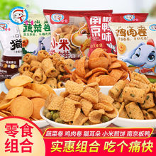 雪童膨化零食批发蔬菜卷鸡肉卷煎饼南京板鸭猫耳休闲追剧办公