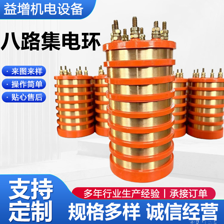 八路集电环大电流导电环总成滑环碳刷电炒锅用集电环厂家供应