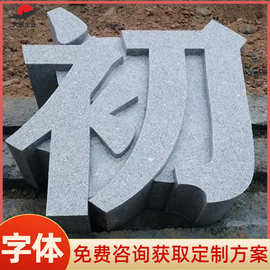 供应石雕立体字广场大理石异形立体字刻字石雕立体字图片
