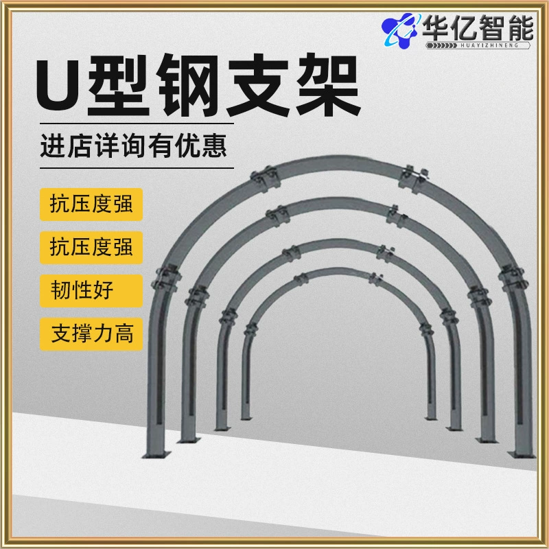 U-образный стальной кронштейн U18 для шахтных тоннелей с высокой устойчивостью и длительным сроком службы, 29U-образный стальной кронштейн