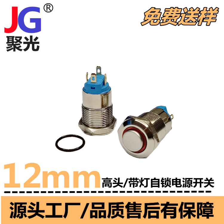 12MM4脚自锁开关电源按钮防水IP65开关3V-220V自锁复位电源开关