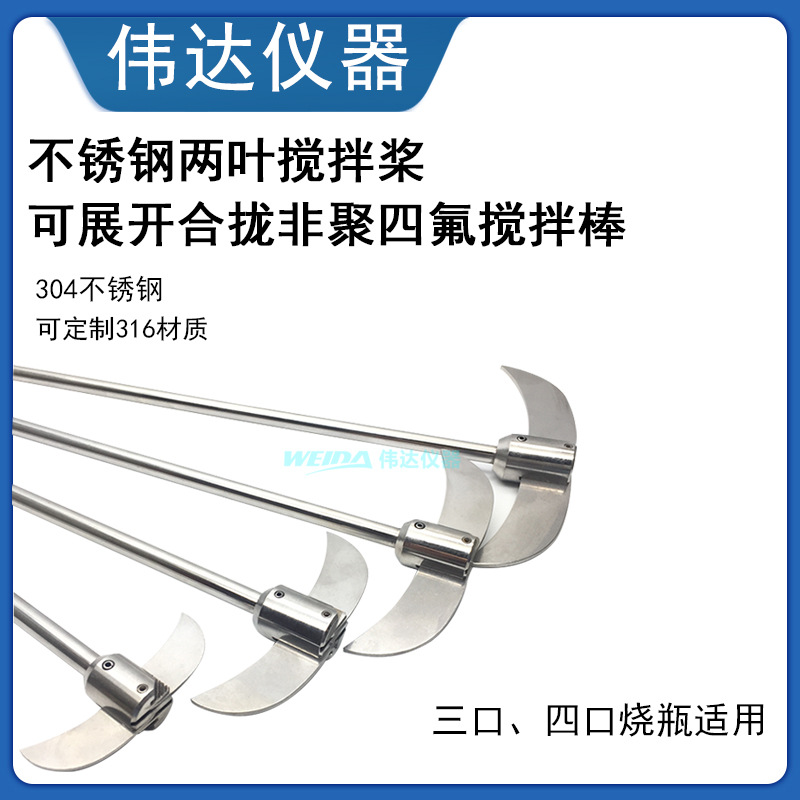 实验室304不锈钢搅拌桨可合拢非聚四氟搅拌棒适用烧瓶 可订316