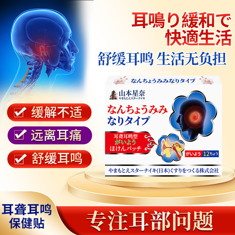 山本星奈難聴耳鳴型保健貼付耳部腫れ痛聴力低下耳部不快外用膏貼付|undefined