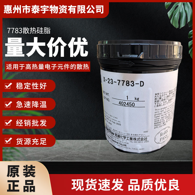 日本信越X-23-7783导热膏 散热密封cpu导热胶 电子元器件散热硅脂