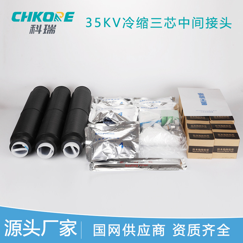 科瑞CHKORE电缆附件冷缩35KV三芯高压中间接头JLS-35电力工程专用