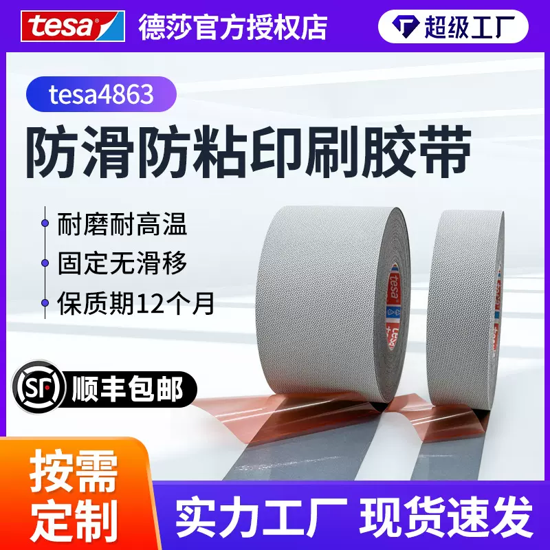 德莎4863tesa4863防滑防粘鸡皮胶带辊轴滚轮防滑定位胶带厚0.62mm