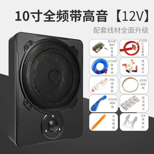 [12V] 10 -inch full -frequency band treble (bass cannon+waterproof kit line+high to low)