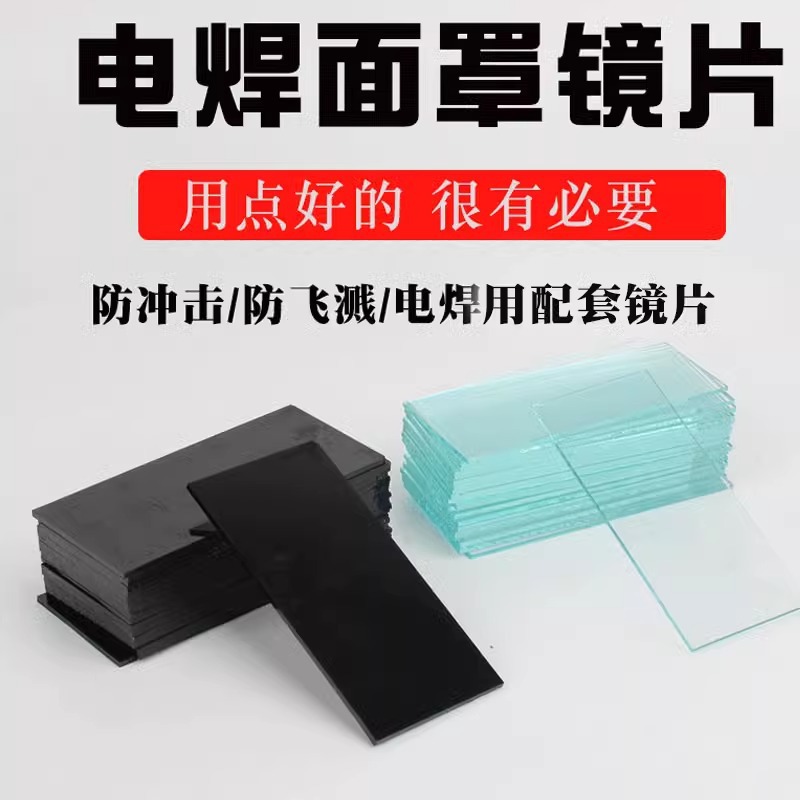 电焊镜片黑玻璃白玻璃片护目镜焊工专用防护罩面罩墨绿色
