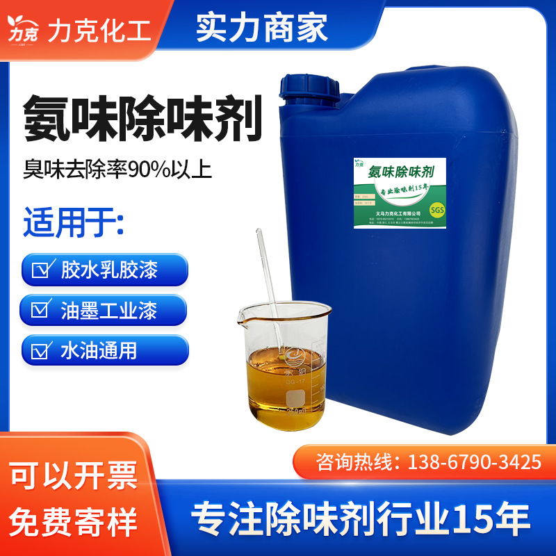 氨味除味剂稀料除臭剂发泡去味剂胶水水性乳液除臭剂氨类除味剂