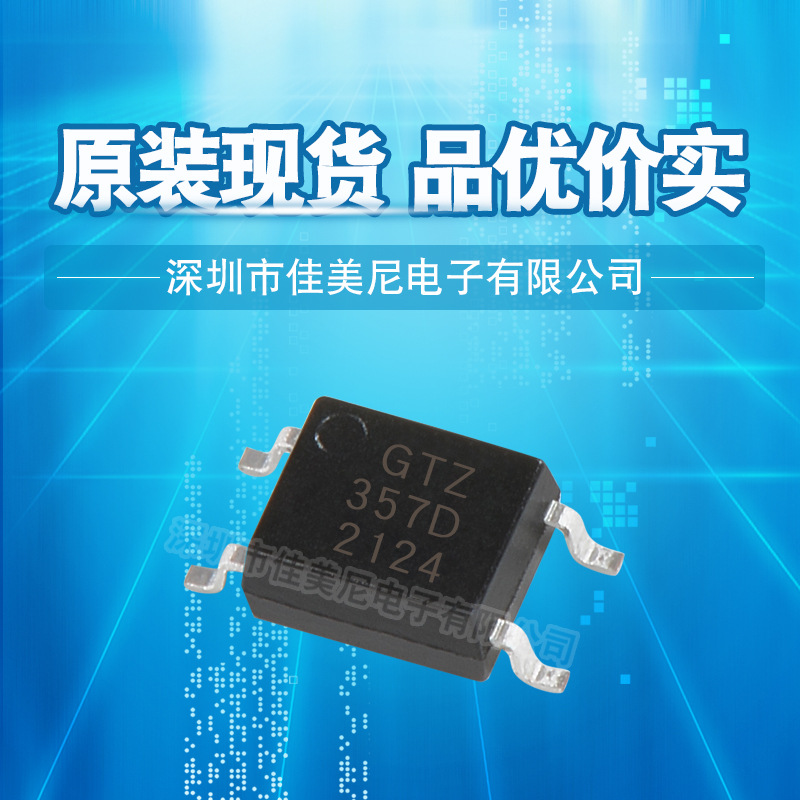 GTZ光耦PC357D 代替EL357N(D)(TA)-G EL357D PC357D LTV-357T-D