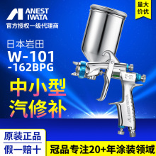 ANEST IWATA/�ձ�����ᘌ W-101-162BPG ��܇���a�ȱ����ᇊ��